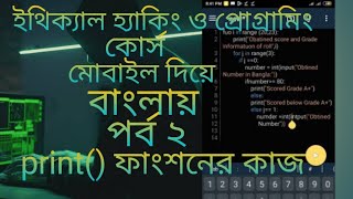 Ethical hacking and programming Bangla. python program. print function Bangla tech