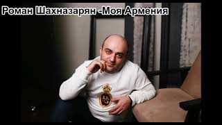 Роман Шахназарян -Моя Армения