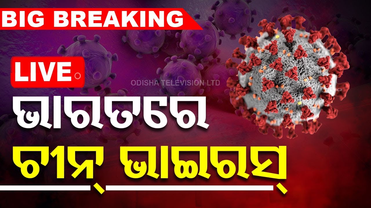 ????BigBreaking | ଭାରତରେ ଚୀନ୍ ଭାଇରସ୍ ଚିହ୍ନଟ | First HMPV Positive Case In India | Odisha TV