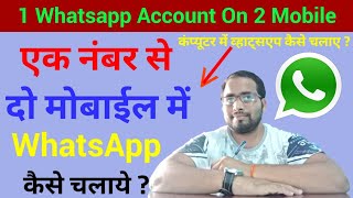 How To Use One Whatsapp Account On Two Mobile/Ek Mobile Numbers Se 2 Mobile Me WhatsApp Kese chalaye