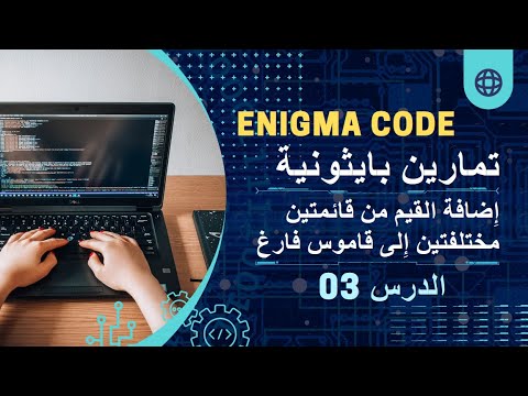 تمارين برمجية بلغة بايثون إ ضافة قيم من قائمتين مختلفتين إ لى قاموس فارغ بعدة طرق