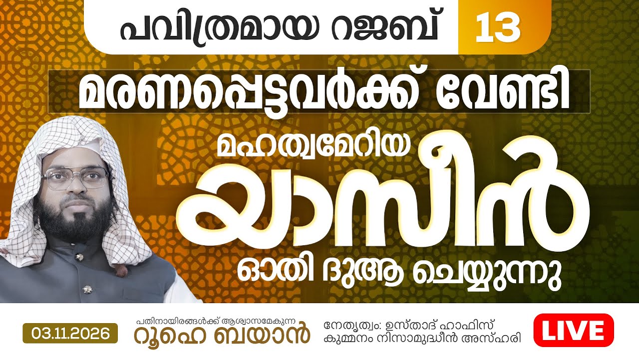 മരണപ്പെട്ടവർക്ക് വേണ്ടി യാസീൻ ഓതി ദുആ ചെയ്യുന്നു  | Kummanam usthad live