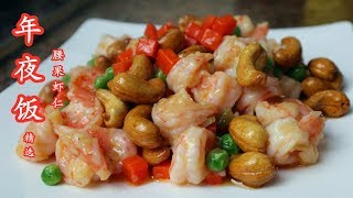 【美食强】年夜饭上就做这道“腰果虾仁”全家人都会为你竖上大拇指的