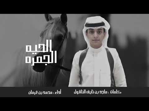 من خلال القناة الرسمية لمحمد بن غرمان شاهد واستمع الكليب الرسمي لاغنية الجمره الحيه 2020 كاملة