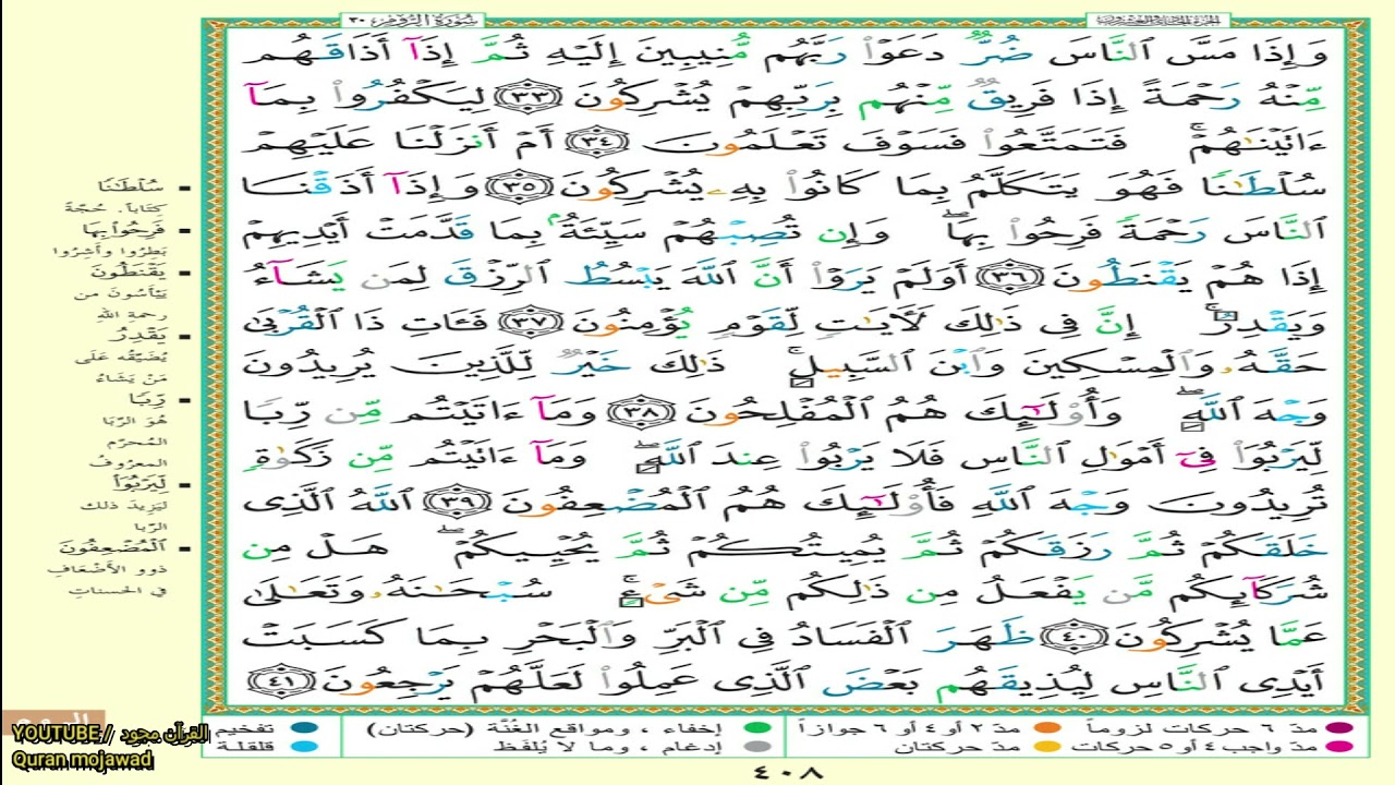 القرآن الكريم مرتل جزء ٢١ للقارئ ماهر المعيقلي maher al muaiqly partie 21 moratel quran karim