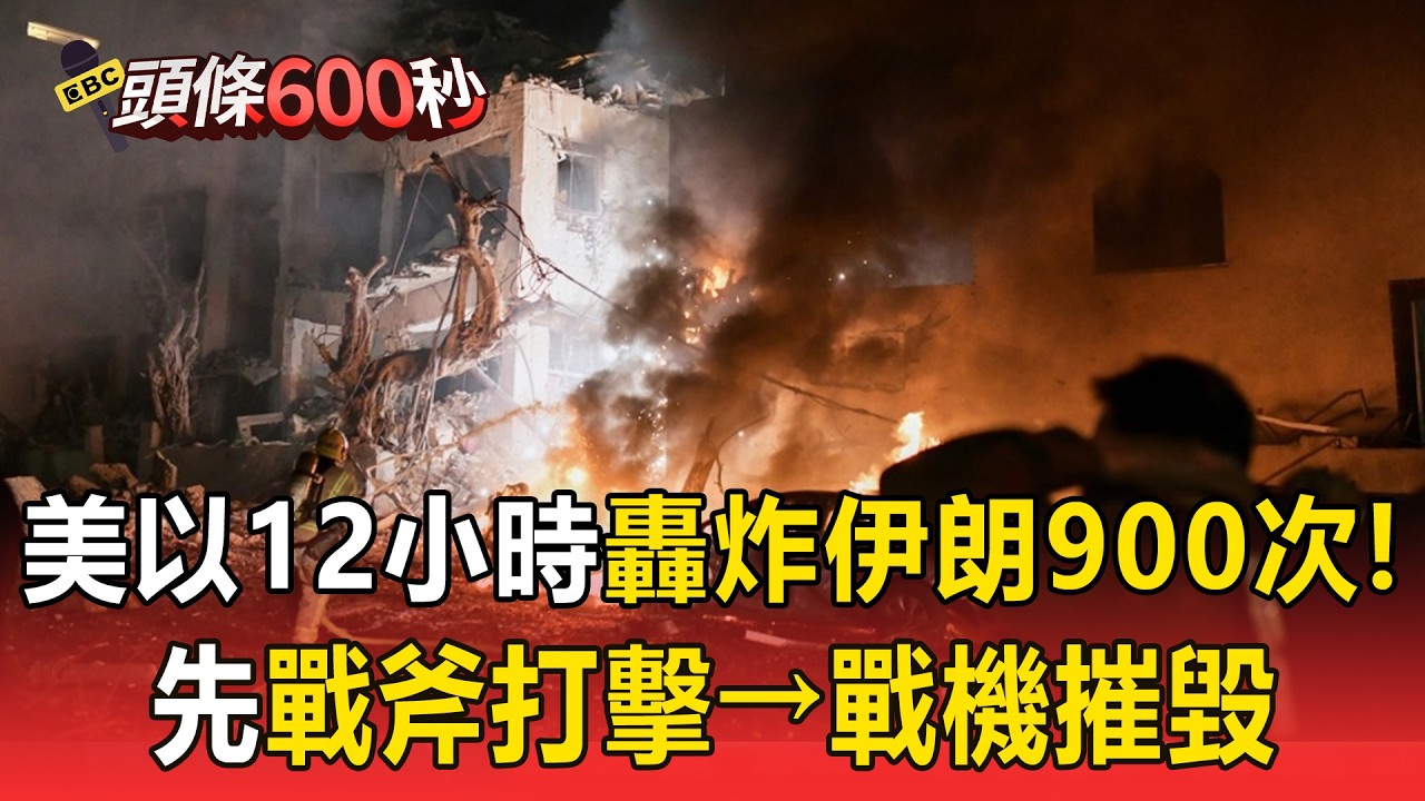 美以「12小時轟炸900次」重擊伊朗！川普強大火力壓制「先戰斧打擊→戰機摧毀」【頭條600秒】