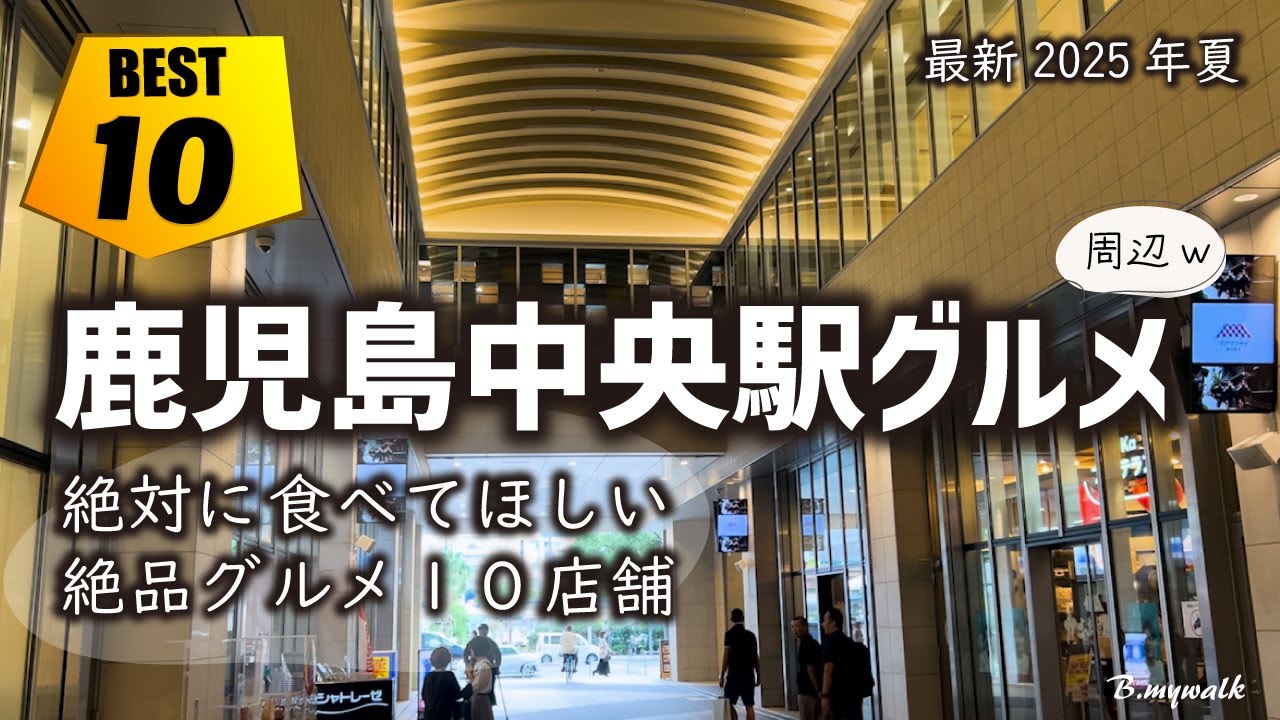 【鹿児島中央駅周辺グルメ😋10店】2025年夏に私がおすすめする最高のグルメ店✨中央駅周辺のおすすめランチやグルメを10店紹介🍖 #鹿児島グルメ #鹿児島ランチ #鹿児島中央駅グルメ