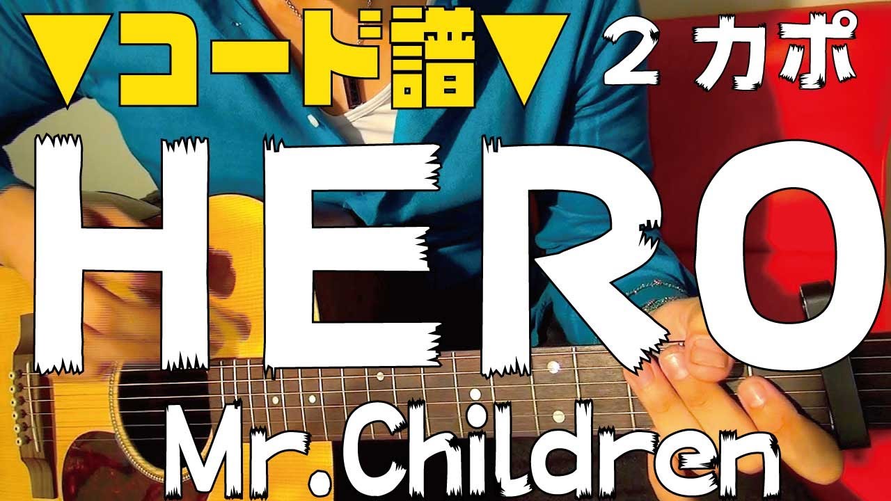 ギター Hero Mr Children 初心者向け コード Youtube ギター Hero Mr Children 初心者向け コード Youtube