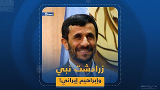 أحمدي نجاد: النبي إبراهيم كان إيرانياً.. وزرادشت كان نبياً!