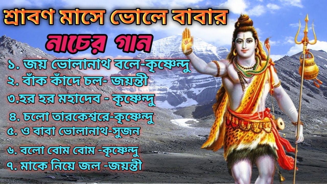 ভোলেবাবার জোশ নাচের গান 2025 | Bom Bom Bhole DJ Song | Bhole Baba Par Karega