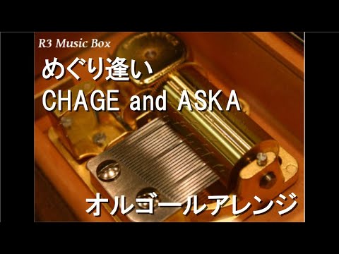 めぐり逢い/CHAGE and ASKA【オルゴール】 (ドラマ「妹よ」主題歌)