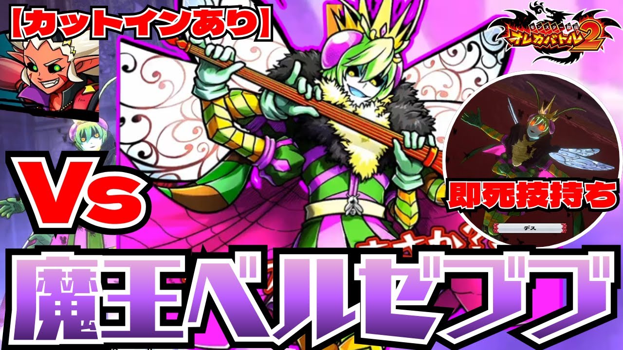 【カットインあり】蝿王降臨！孤高の魔王がついにストーリーに関わるか！？Vs魔王ベルゼブブ【オレカバトル2/録画台】