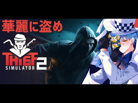 【Thief Simulator 2】スキルと経験で泥棒のプロを目指せ!!【 #二季春夏 】