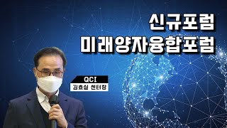 (신규포럼) 미래양자융합포럼  👍TTA,  ICT 표준화👍