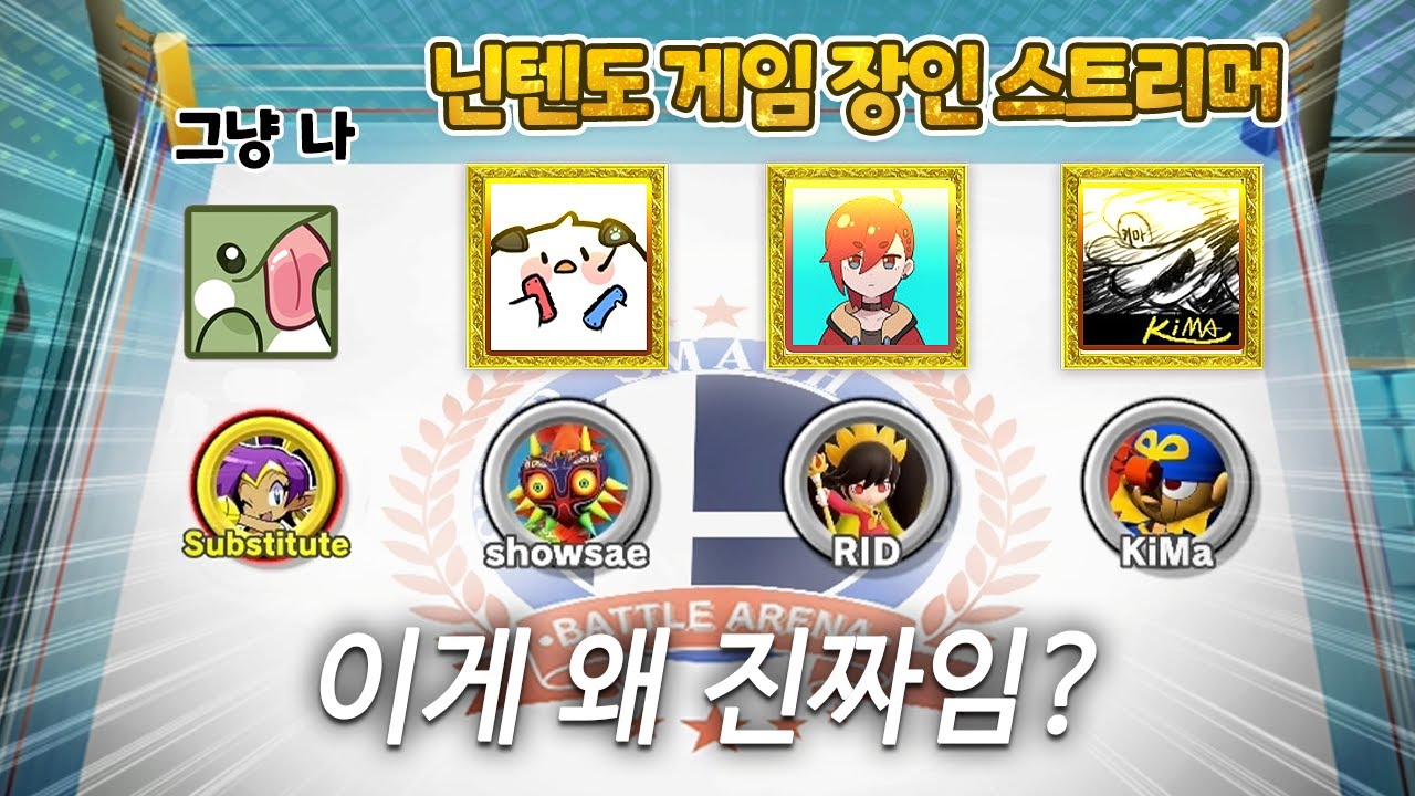 닌텐도 게임 스트리머 4명이 모여 난투를 했다면 믿으시겠습니까