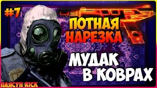 ПЛЯСУН RICK - ПОТНАЯ НАРЕЗКА В CS:GO#7 (МУДАК В КОВРАХ) 4K