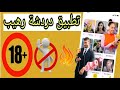 تطبيق خطير للتعارف لا اتحمل المسؤولية في تحميله واستعماله غير حلال 18 