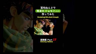 👆続きはこちら👆毎日投稿中!チャンネル登録して待っててね♪読み上げ版【等身大】ジョセフジョースター 【ジョジョの奇妙な冒険】百均ねんどでフィギュア作ってみた塗装編Part 17
