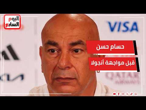 Hossam Hassan holds a press conference ahead of the Angola match.. and FIFA celebrates Egypt's ep...