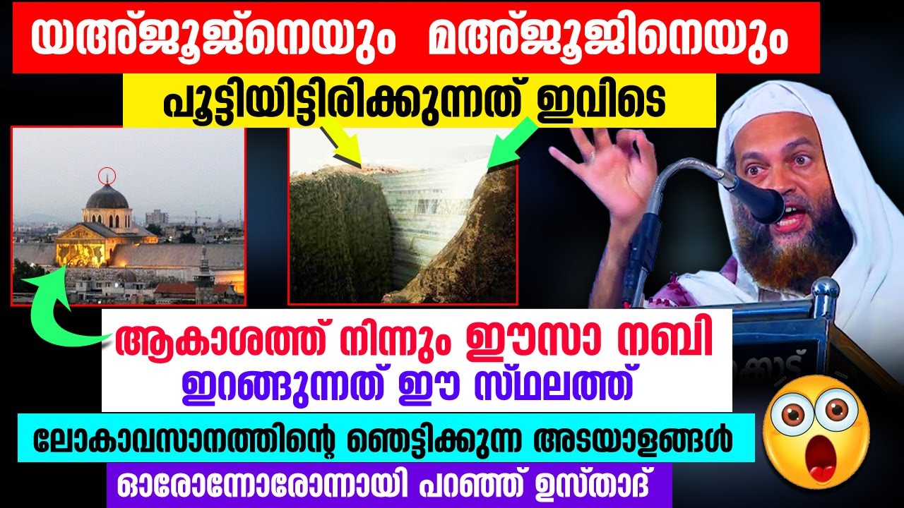 യഅ്ജൂജ് മഅ്ജൂജ് ഭൂമി തുരന്ന് പുറപ്പെടാൻ പോവുന്നു... 😱😱 ഞെട്ടിക്കുന്ന വെളിപ്പെടുത്തൽ Lokavasanam