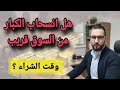اشارات الذهب كما فهمها الكبار اسعار الذهب والفضة وبداية الدورة الجديدة وانسحاب الكبار بالسيولة 