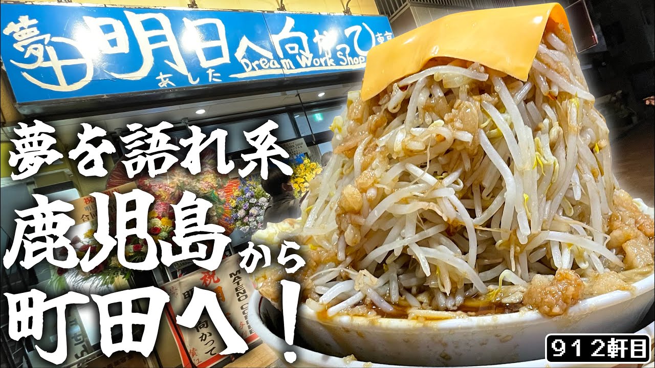ラーメン荘系町田降臨。ジャンクビジュイイじゃんヤサイ盛れててイイじゃん【Dream Work Shop 明日へ向かって】