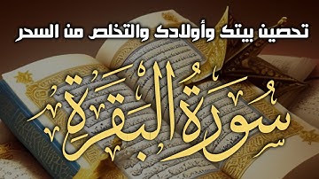 سورة البقرة كاملة اسمعها بنية تحصين نفسك وبيتك واولادك وطرد الجن والسحر والحسد