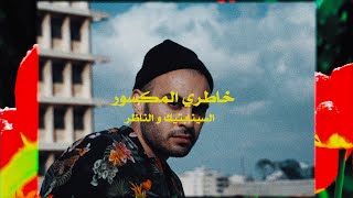 Video thumbnail of "The Synaptik X Al Nather - Khatri Al Maksoor (Official Visual) | السينابتيك خاطري المكسور مع الناظر"