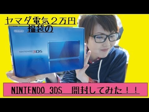 ヤマダ電機福袋 の Nintendo3ds 開封 Youtube