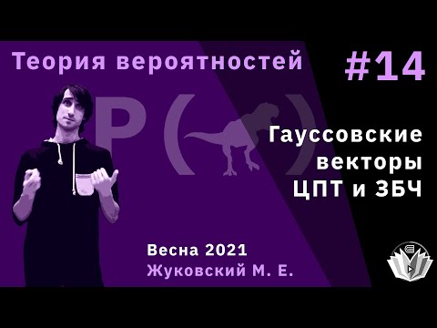 Теория вероятностей 14. Гауссовские векторы, многомерные ЦПТ и ЗБЧ