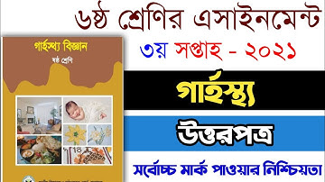 Class 6 Home Science Assignment  Answer | 3rd Week | ৬ষ্ঠ শ্রেণির গার্হস্থ্য বিজ্ঞান এসাইনমেন্ট ২০২১