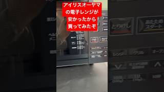 【生活家電】アイリスオーヤマの電子レンジ「オーブンレンジMＯ-Ｆ1810」を買ってみた！　#家電 #アイリスオーヤマ #電子レンジ