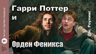 Дж. Роулинг "Гарри Поттер и Орден Феникса" | Главы 19-21 из 38 | читает Артём Назаров