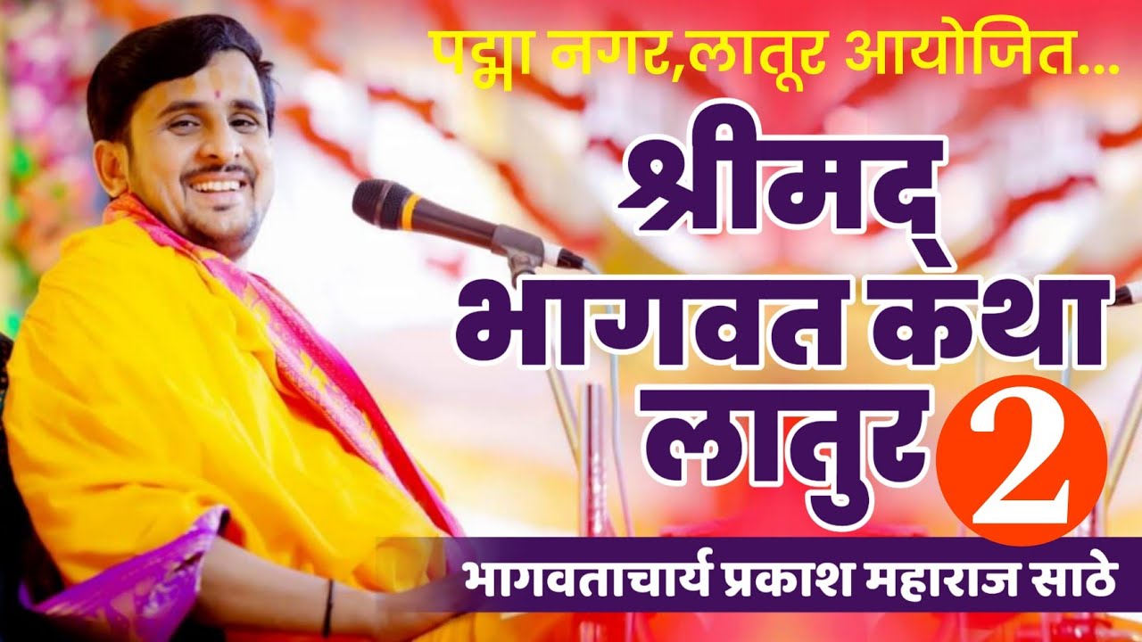 लातूर येथील भव्य-दिव्य भागवत कथा ज्ञानयज्ञ सोहळा... श्री प्रकाश महाराज साठे 9673181614#jay_ho_kirtan