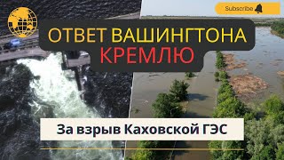 Взрыв Каховской ГЭС: Ответ Белого дома Кремлю и поддержка Украине