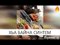 Хьа Байна Синтем Чечеснкая Песня😍