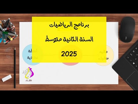 برنامج الرياضيات للسنة الثانية متوسط