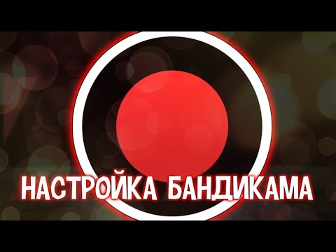 Как настроить бандикам