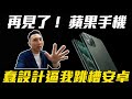 [ ENG Sub ] 我不用iPhone了 這 N 個理由告訴你為什麼我叛逃到android手機？ 「Men's Game玩物誌」