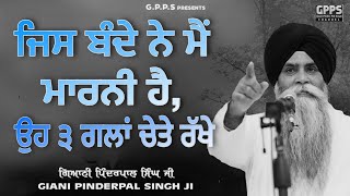 Jis Bande Ne Main Marni Hai, Oh 3 Gallan Chete Rakhe | Giani Pinderpal Singh Ji