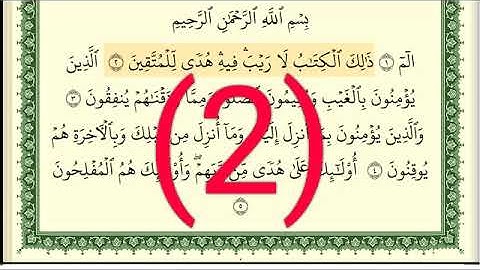 سوره البقرة رقم الصفحة 2 مجود بصوت القارئ الشيخ أيمن سويد حفظه الله