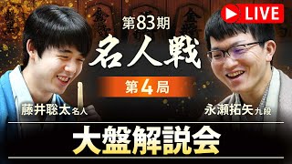 【第4局 大盤解説LIVE】藤井聡太名人 vs 永瀬拓矢九段　プロ棋士が終局まで徹底解説！ #将棋