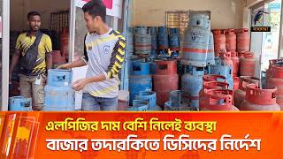 এলপিজির দাম বেশি নিলেই ব্যবস্থা, বাজার তদারকিতে ডিসিদের নির্দেশ | Maasranga News