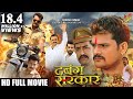 Dabang sarkar  full bhojpuri movie  khesari lal yadav kajal ragwani akanksha awasthi
