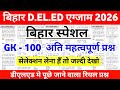 Bihar D.El.Ed Entrance Exam 2026 || सुपर मॉडल सेट-01 | bihar deled paper question #deled