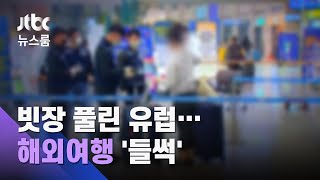 "동행 구해요"…해외 빗장 풀리자마자 '유럽여행' 들썩? / JTBC 뉴스룸