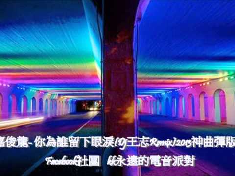 嘉俊龍- 你為誰留下眼淚(Dj王志Remix)2013神曲彈版