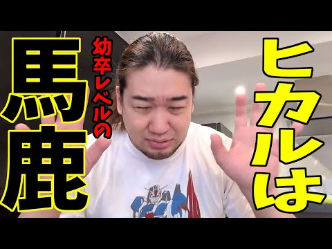 馬鹿なヒカルとお前らリスナー(愚民)に真理を教えます