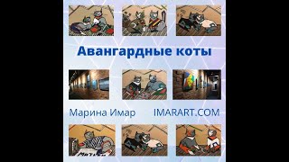 Авангардные коты