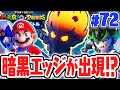 敵なの 味方なの ナゾの存在ダークメスエッジ出現 最速実況Part72 マリオ ラビッツ ギャラクシーバトル 敵なの 味方なの ナゾの存在ダークメスエッジ出現 最速実況Part72 マリオ ラビッツ ギャラクシーバトル